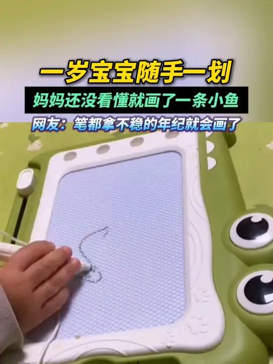一岁宝宝随手一划,妈妈还没看懂就画了一条小鱼 网友:笔都拿不稳的年纪就会画了。(视频来源:
