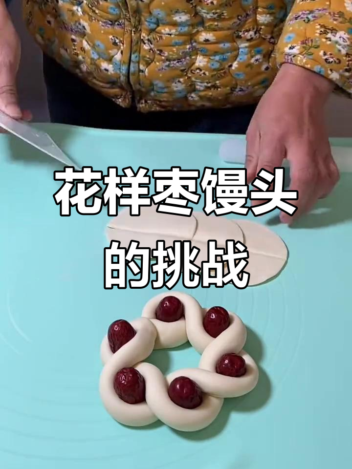 枣馒头花样面点大比拼,哪个最简单?