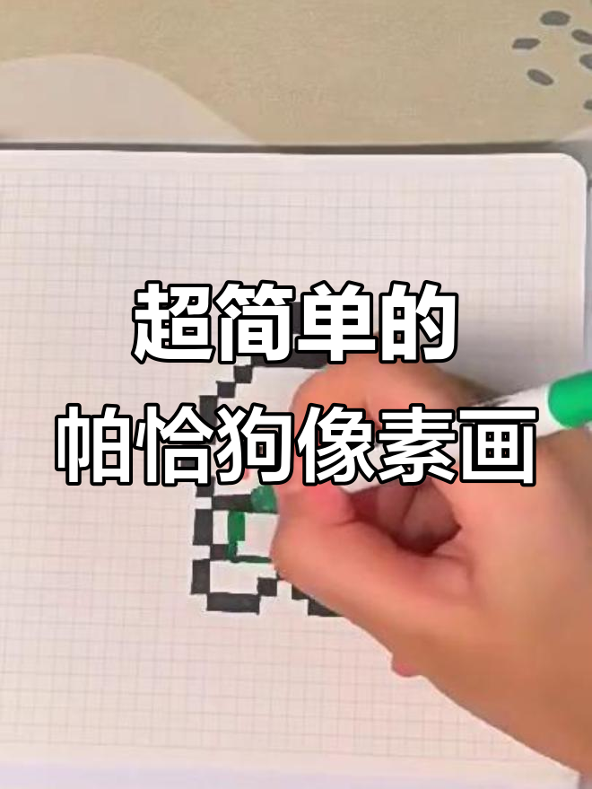 帕恰狗像素画,简单又可爱!