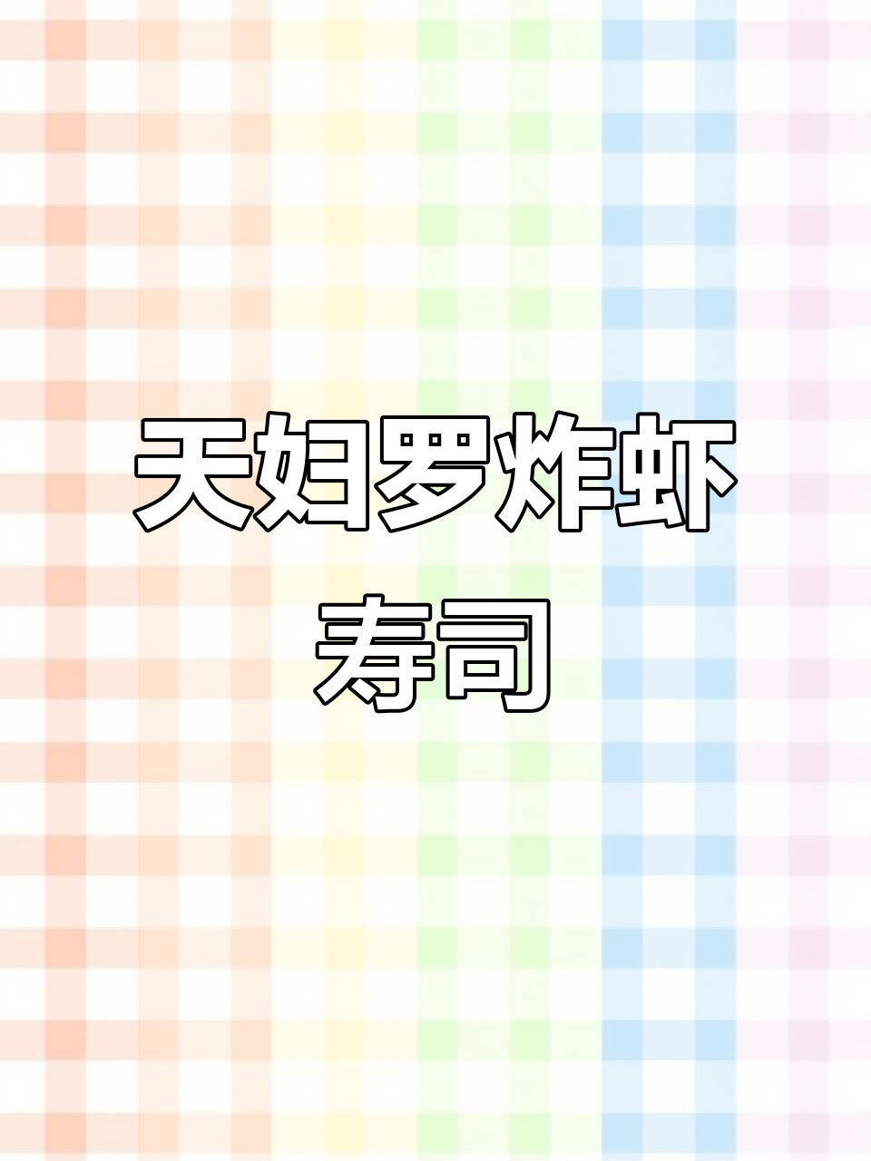 教你做虾卷寿司，简单又美味！