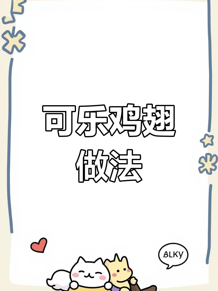 简单步骤教你做可乐鸡翅,家常美味轻松搞定