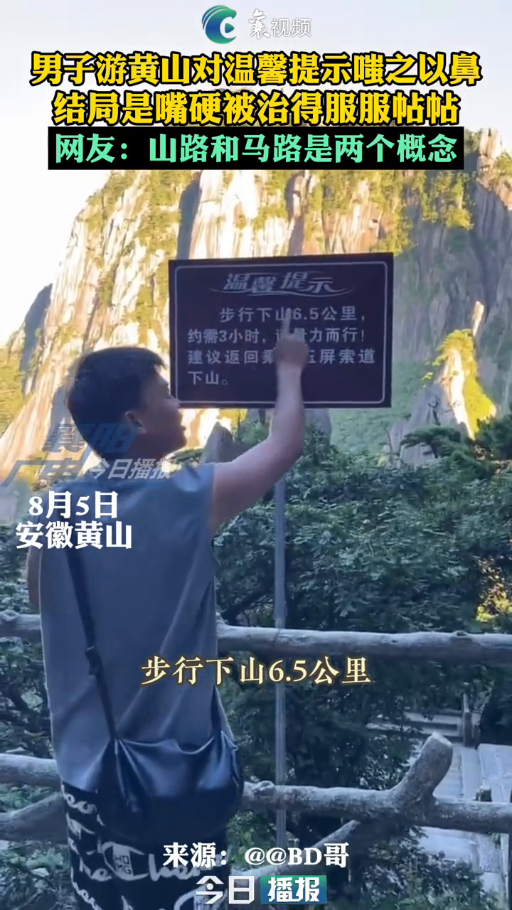 男子游黄山对温馨提示嗤之以鼻,结局上是嘴硬被治得服服帖帖