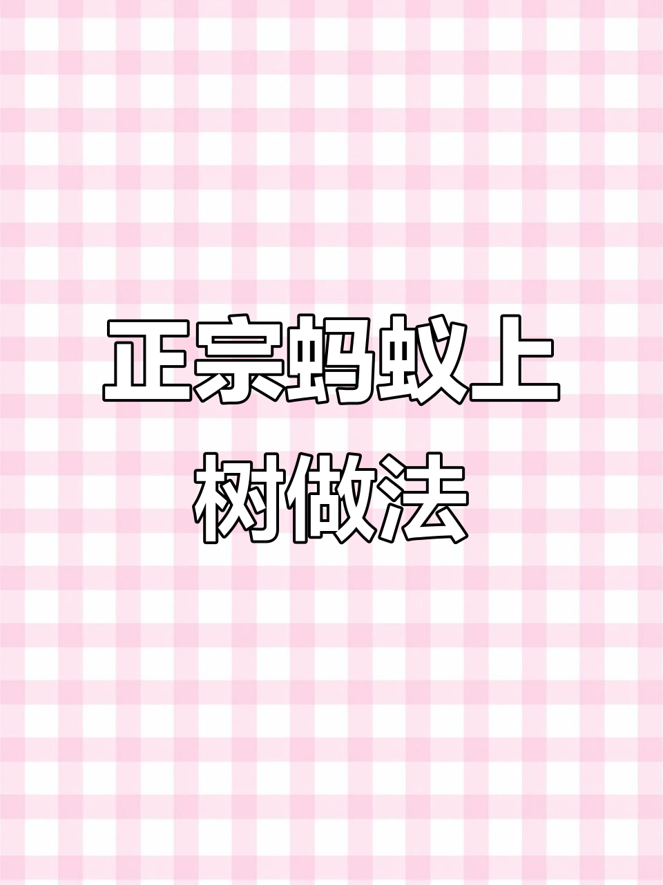 蚂蚁上树做法大揭秘,不焯水、不粘锅,口感超赞!