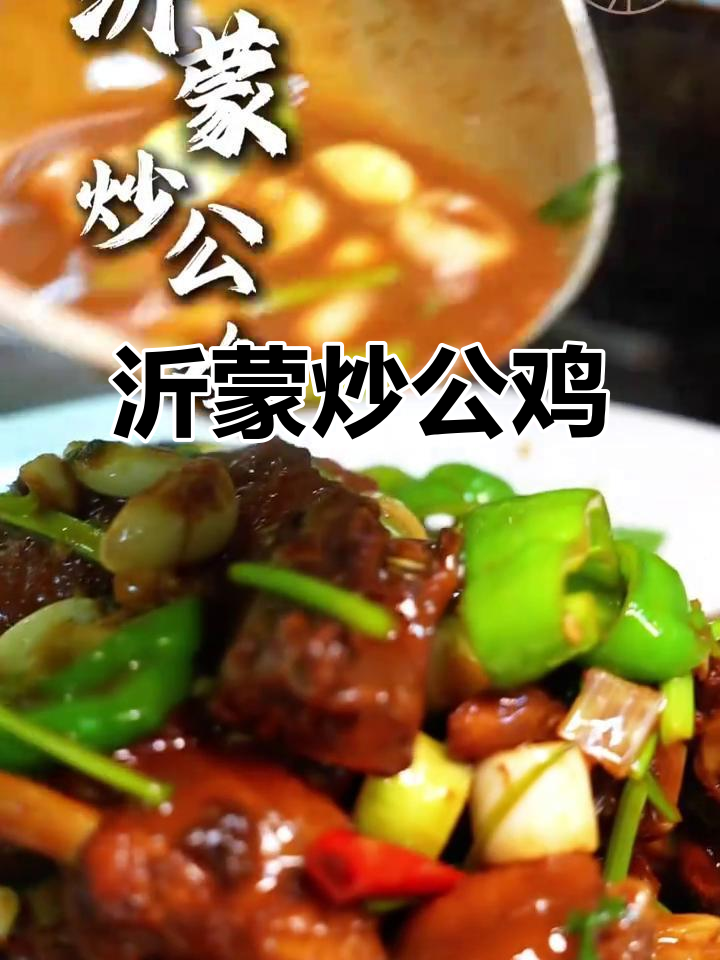 沂蒙炒鸡：一口入魂的鲁南美味，香气扑鼻让人无法抗拒