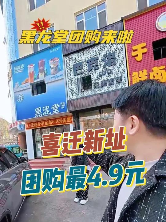 蛟河黑泷堂奶茶店搬到汉庭对面了,团购最低4.9就可以安排了