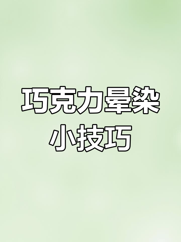 轻松做出渐变巧克力插件,清新自然又美观