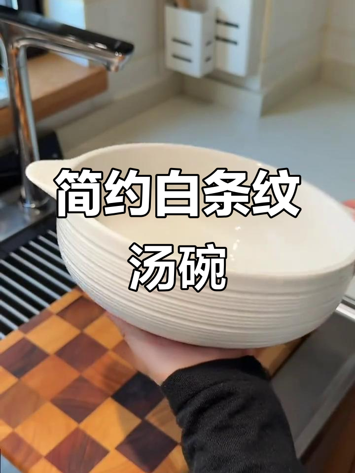 简约白色条纹汤碗，适合家用，10.5寸汉斯风格