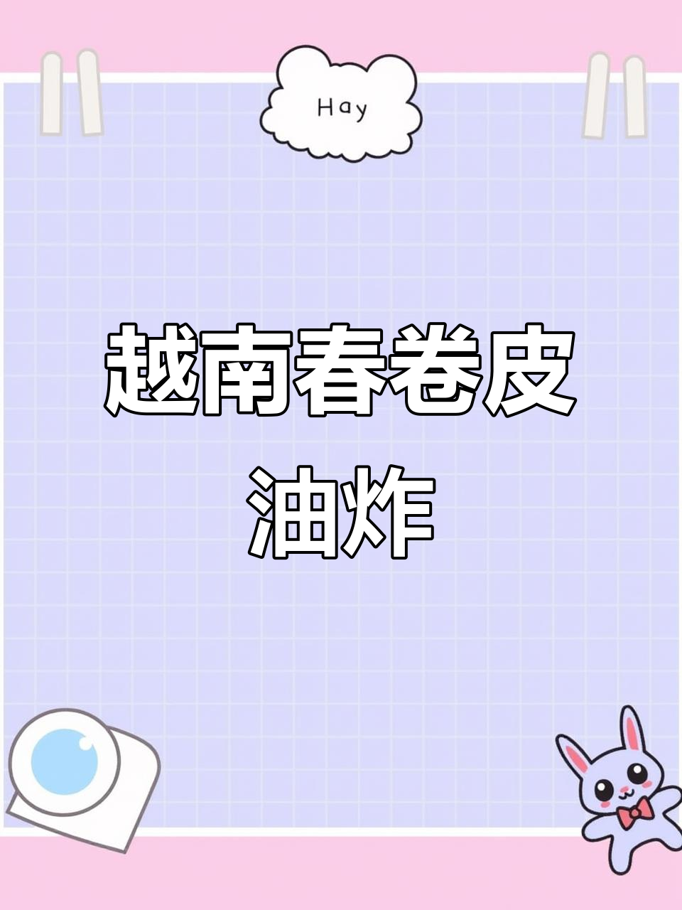越南春卷皮用空气炸锅做,外酥里嫩超好吃