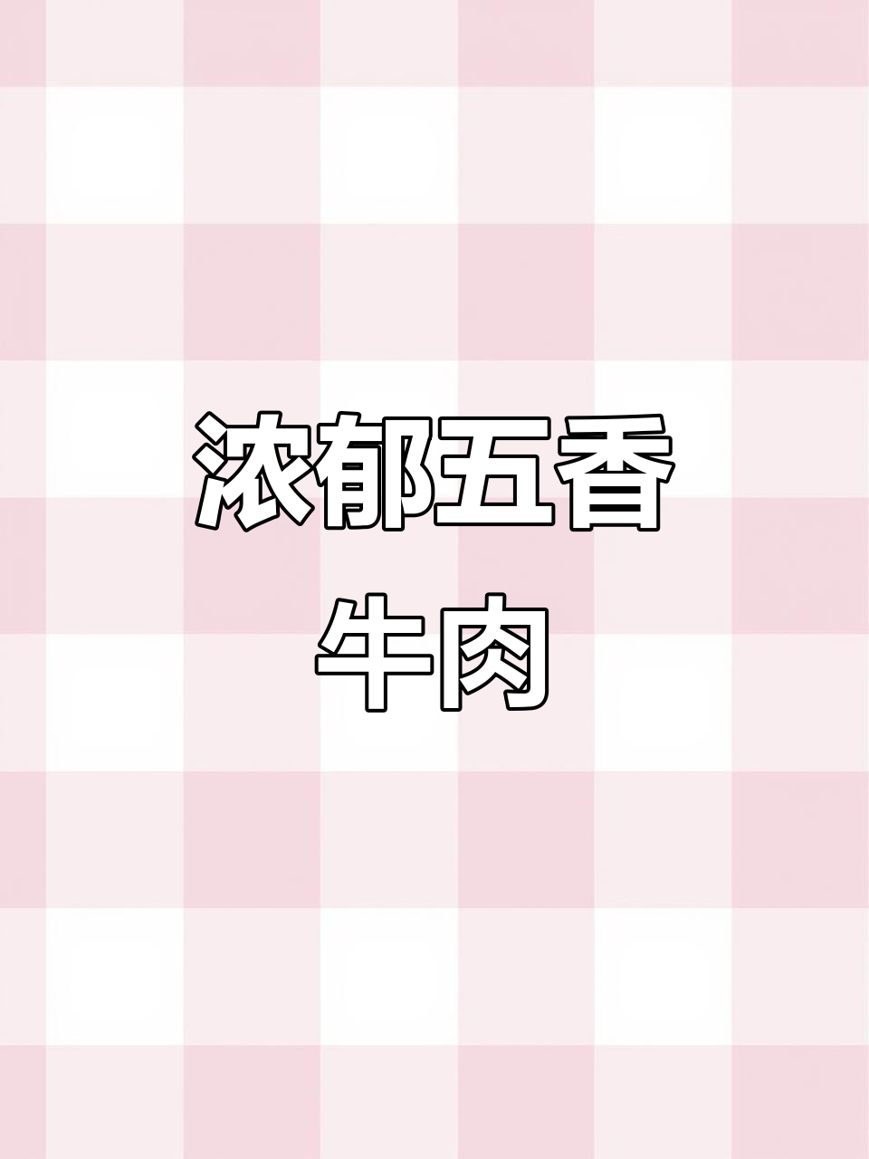 五香牛肉条,筋道入味,半斤包装让你吃得过瘾