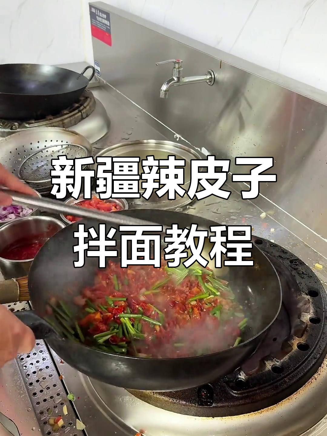 新疆辣皮子拌面制作全攻略，教你如何炒出香浓口感