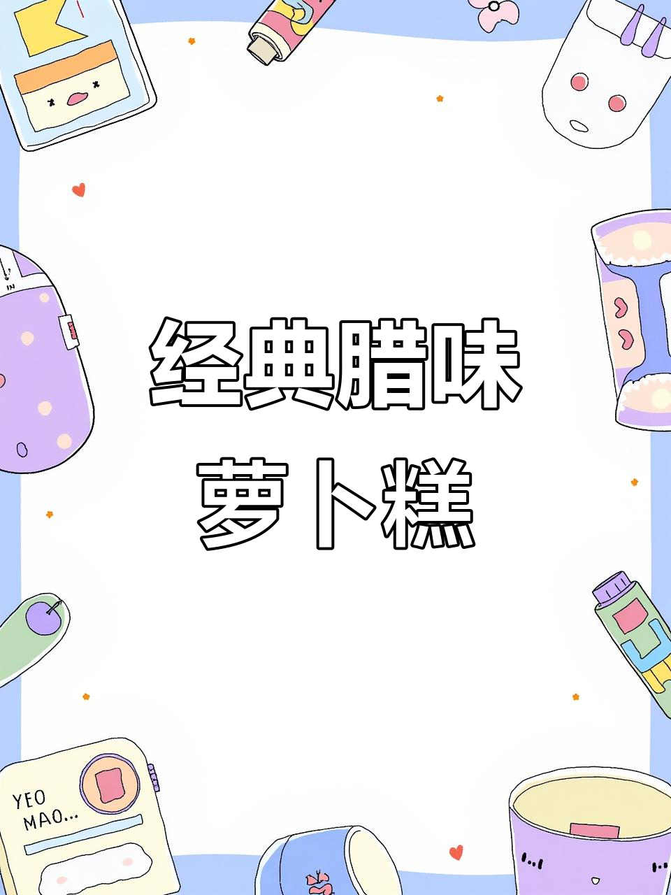 传统广东腊味萝卜糕,冷天必备美味点心