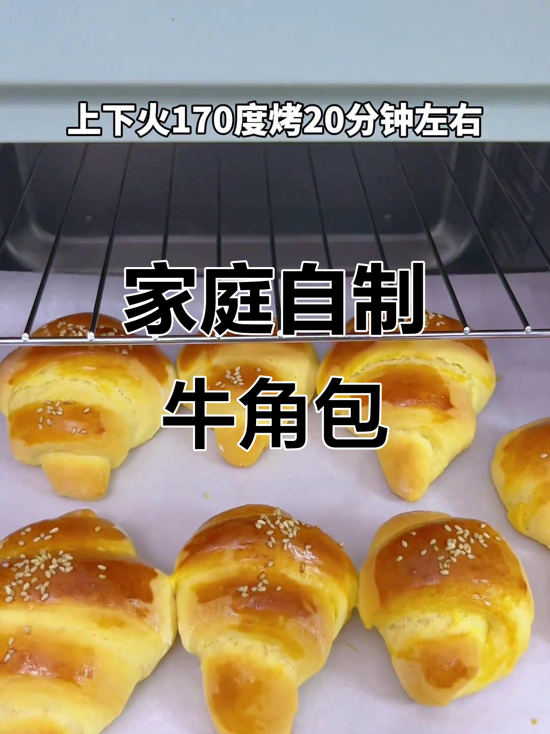 在家轻松做牛角面包,松软香甜,超简单又美味!