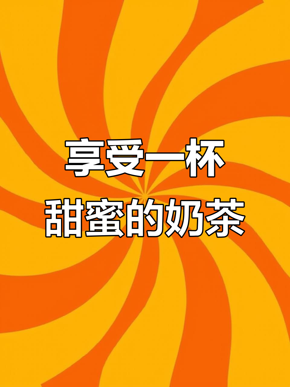 一杯奶茶,让生活瞬间甜美