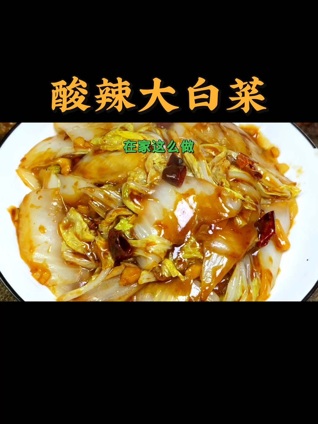 酸辣大白菜在家就要这么做!