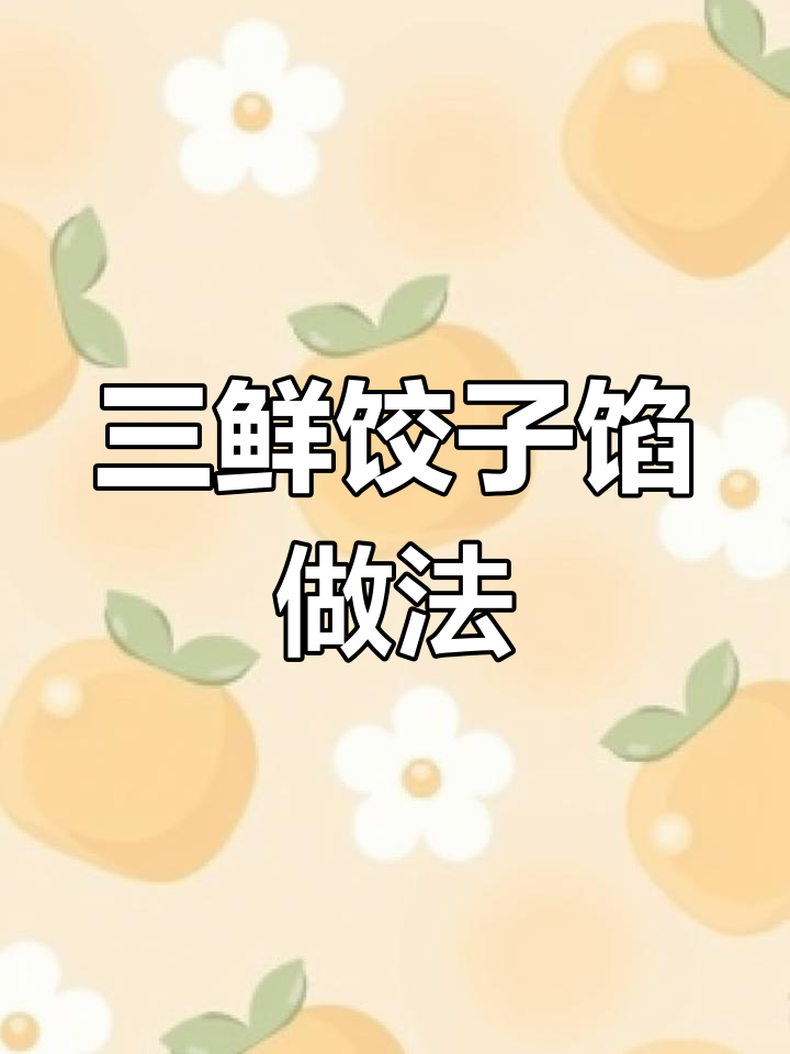 鲜嫩多汁的三鲜饺子馅,虾仁猪肉搭配绝妙