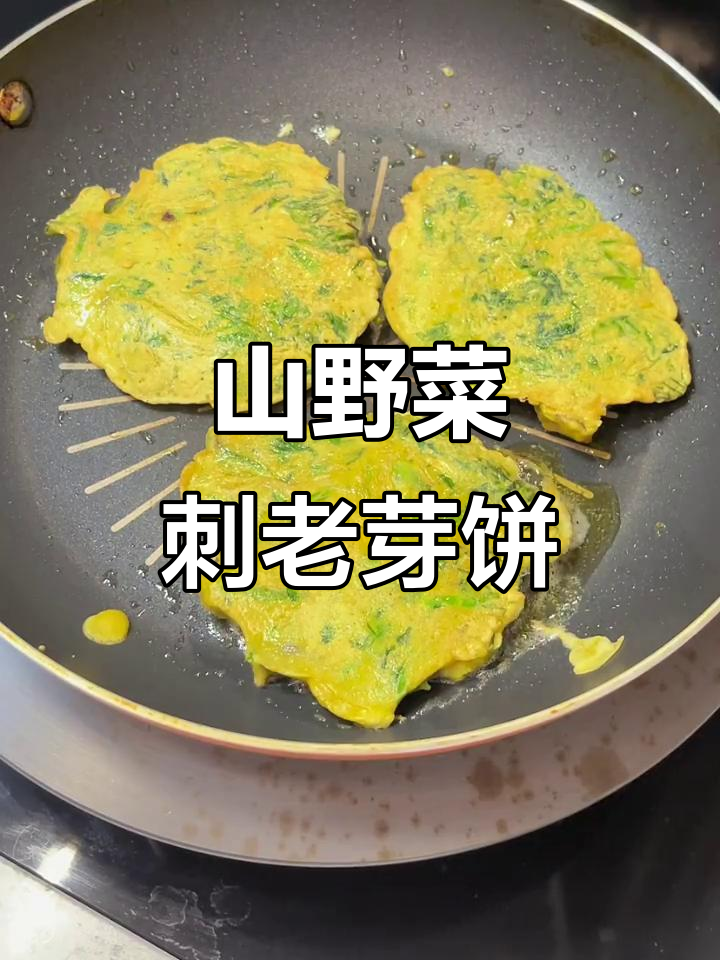妈妈的山野菜刺老芽饼，从小吃到大的美味