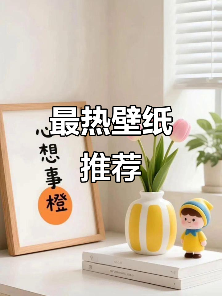 2025最火壁纸大揭秘,快来换屏保!