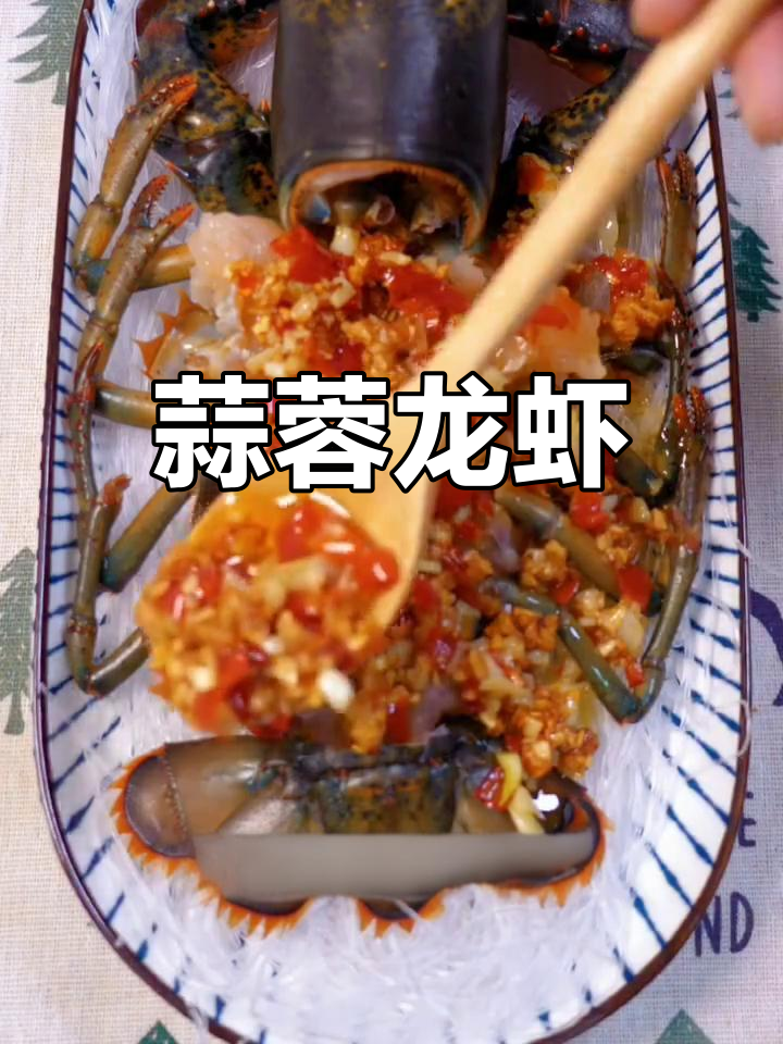 蒜蓉波士顿龙虾,鲜美做法大公开
