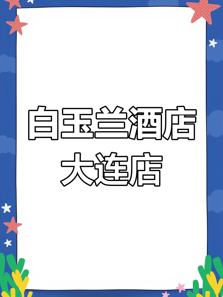 大连星海广场白玉兰酒店,双床房大床房超值体验