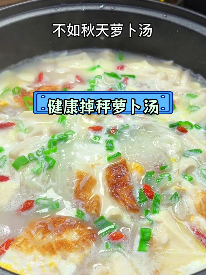 秋季萝卜豆腐汤,减脂又美味