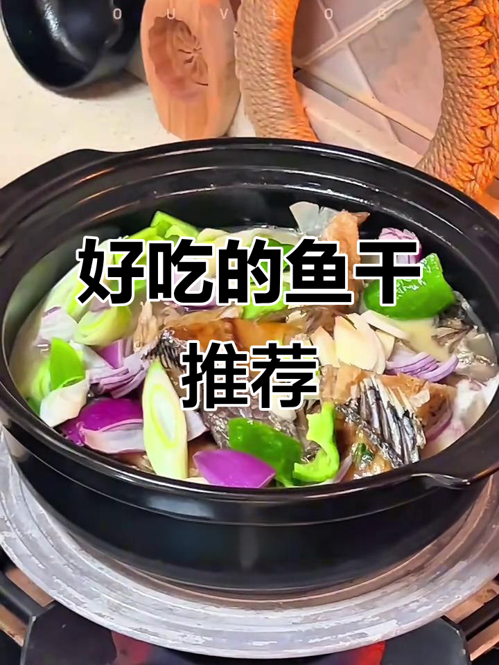 推荐好吃的鱼干，做菜必备！