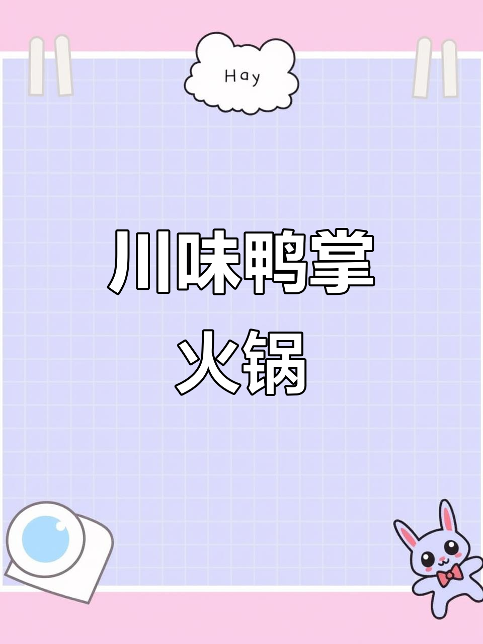 麻辣鲜香鸭掌火锅,软烂入味让人停不下来