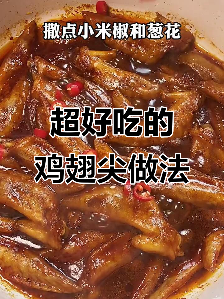 鸡翅尖这样做,竟然这么好吃!简单又入味