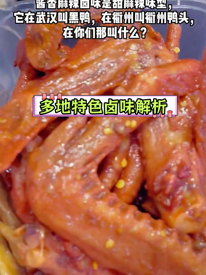 各地卤味风味大不同,酱香麻辣、黑鸭衢州各有千秋