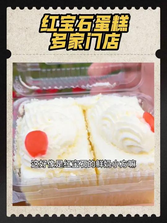 上海人小时候都吃过的红宝石蛋糕，招牌鲜奶小方18.6/2块就在抖音下单