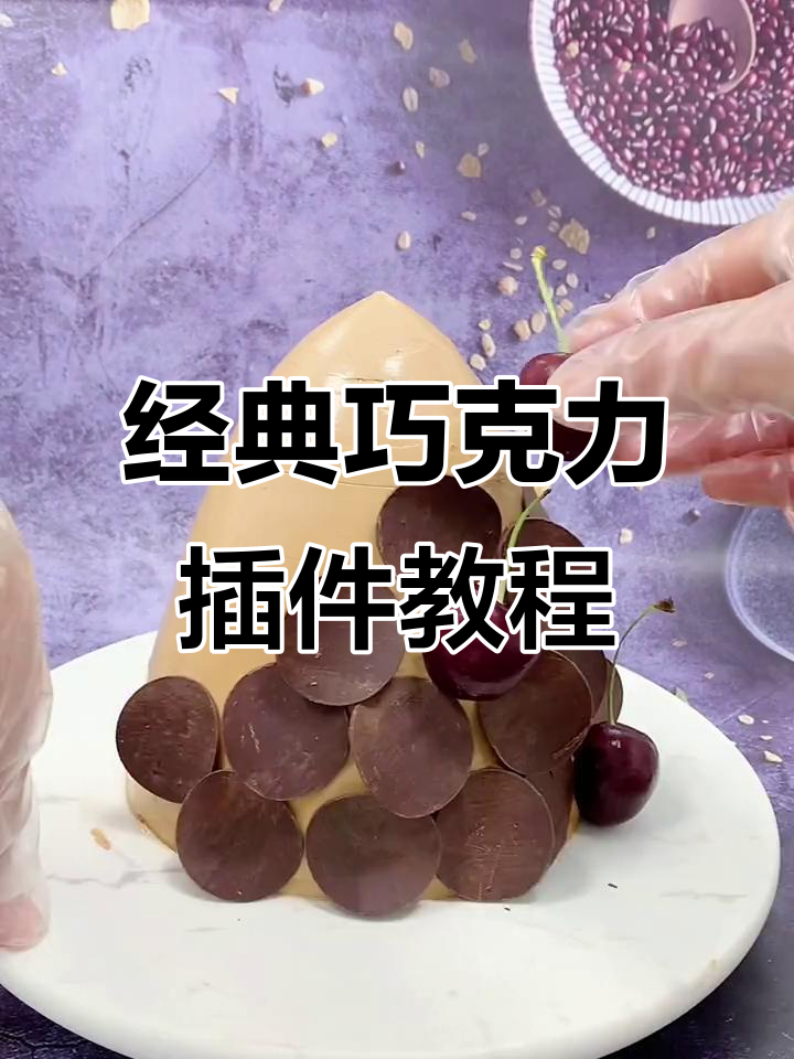 永不过时的巧克力装饰插件，轻松打造个性化蛋糕造型