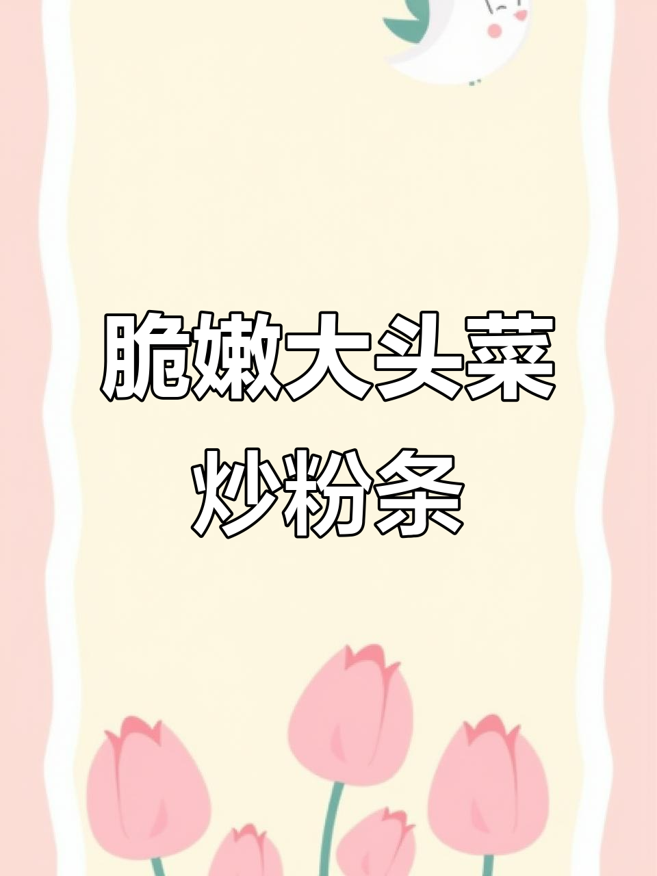 大头菜炒粉条,家常美味轻松做