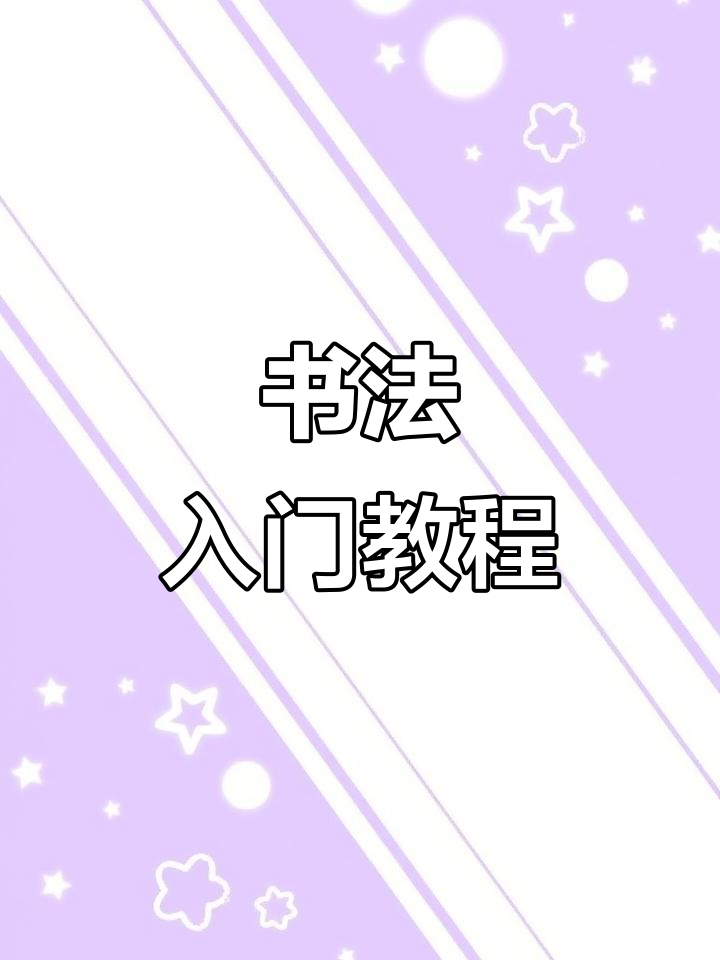 海字书写技巧,轻松掌握写出美观字体