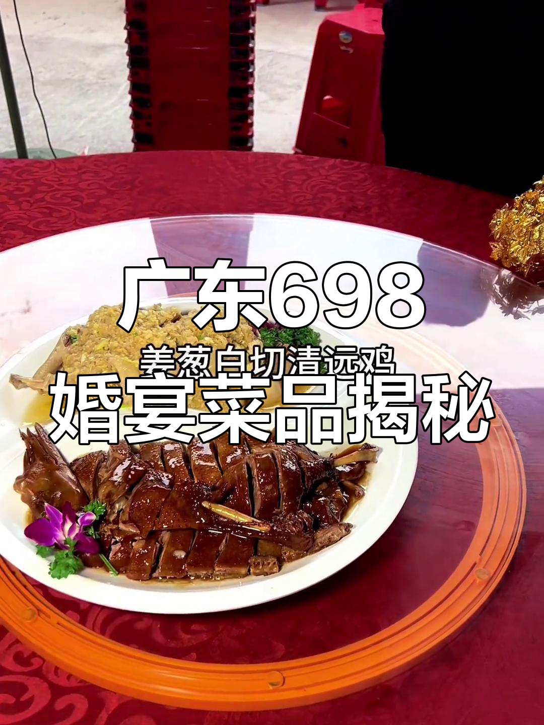 广东农村698元结婚酒席,这些菜值不值?