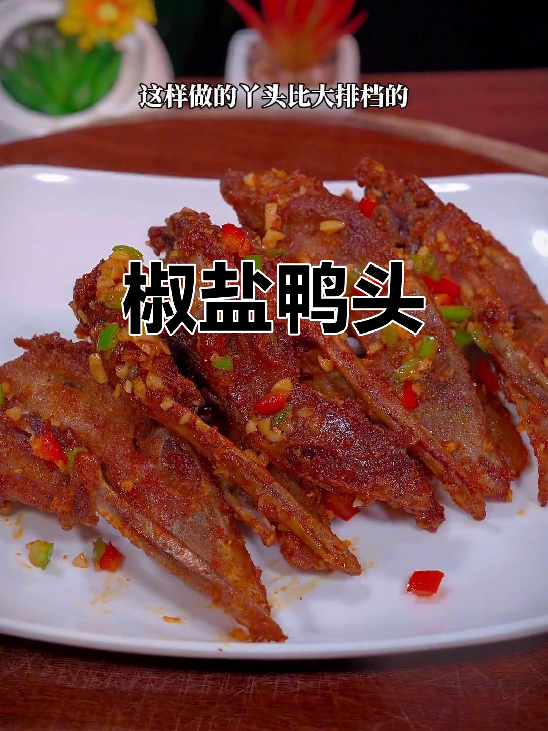 鸭头最香做法,椒盐炸出嘎嘣脆口感
