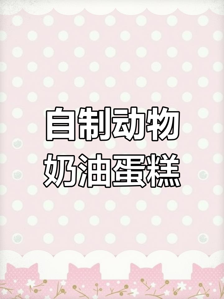 进口动物奶油蛋糕DIY,轻松做出完美造型!