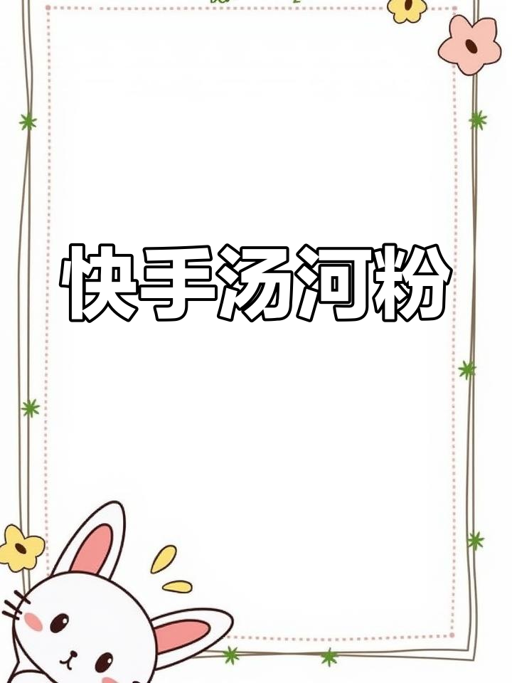 孩子大爱的简单早餐,汤河粉配鸡蛋和剩菜