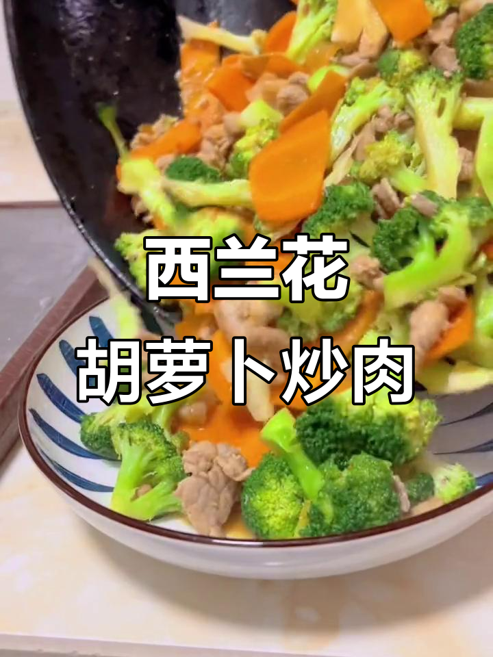 西兰花胡萝卜炒肉,营养又美味,孩子最爱吃的家常菜