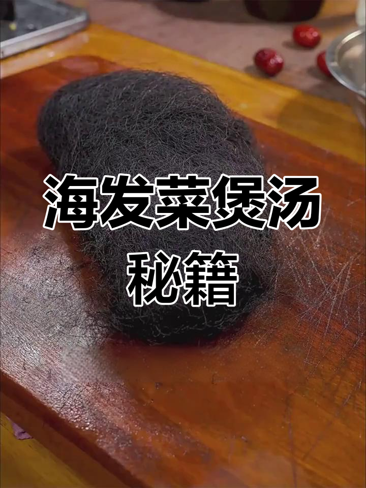免洗海发菜,煲汤美味,龙须猪丸搭配更佳