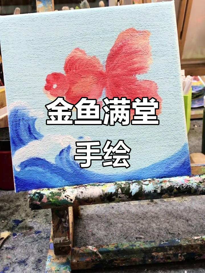 纯手工绘制金鱼,家居装饰新选择