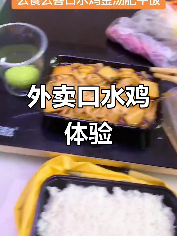 镇江外卖口水鸡与金汤肥牛饭,味道如何?