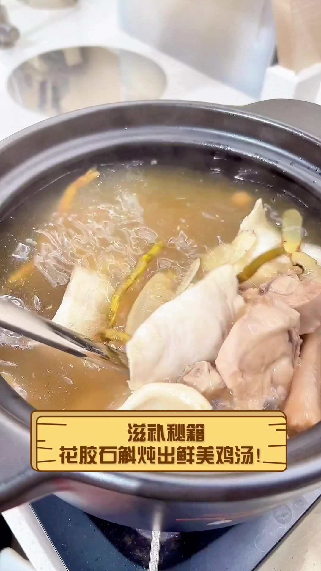 滋补秘籍,花胶石斛炖出鲜美鸡汤!