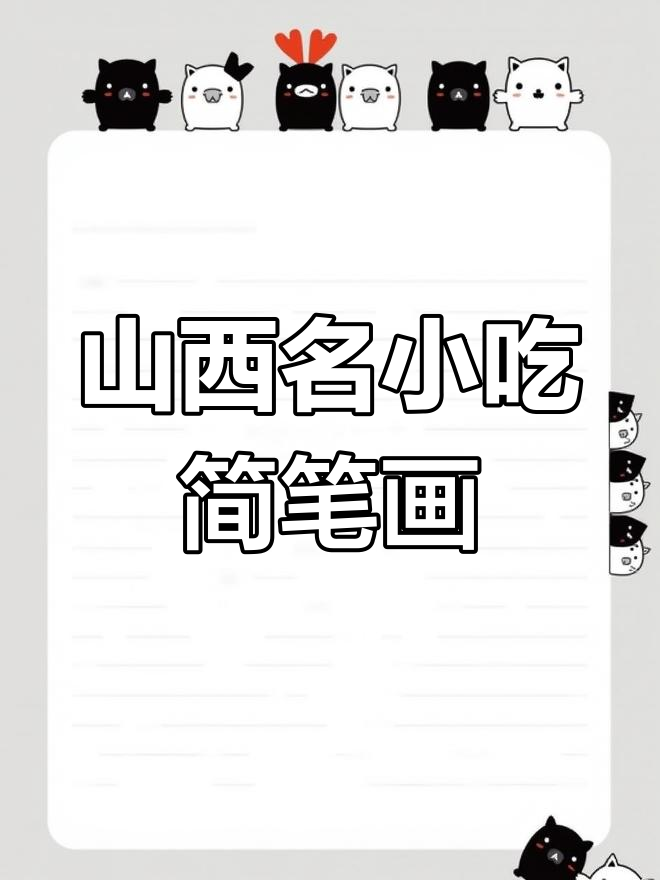 山西十大经典面食,一学就会的简笔画