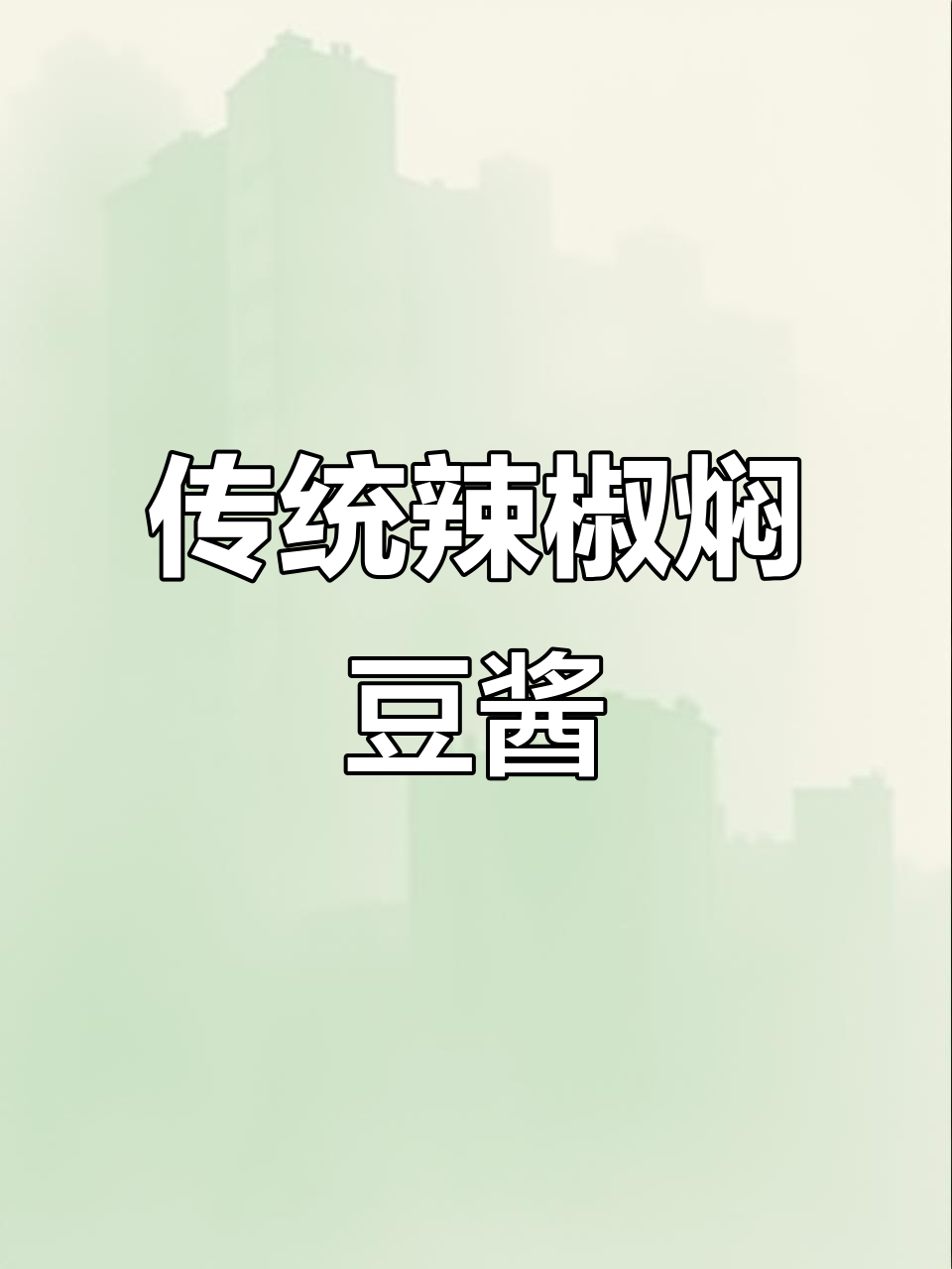 河南传统辣椒霉豆酱做法,简单又美味