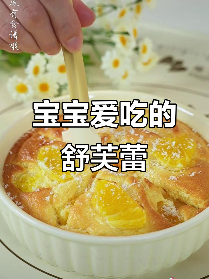 10月香橙舒芙蕾,宝宝最爱小点心,简单美味!