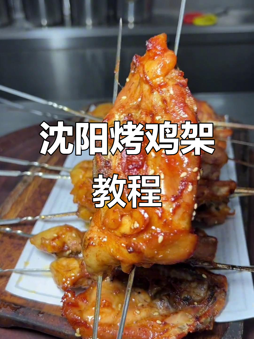 沈阳烤鸡架的独特做法,奥尔良口味让你停不下来
