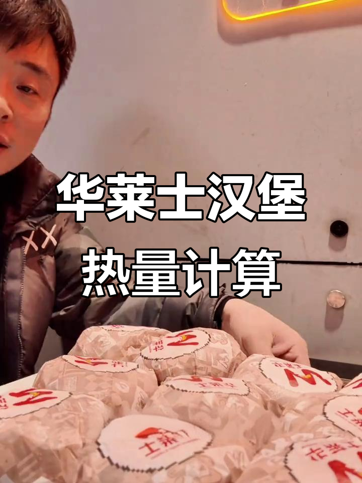华莱士汉堡热量大揭秘,买一送一超值套餐测评