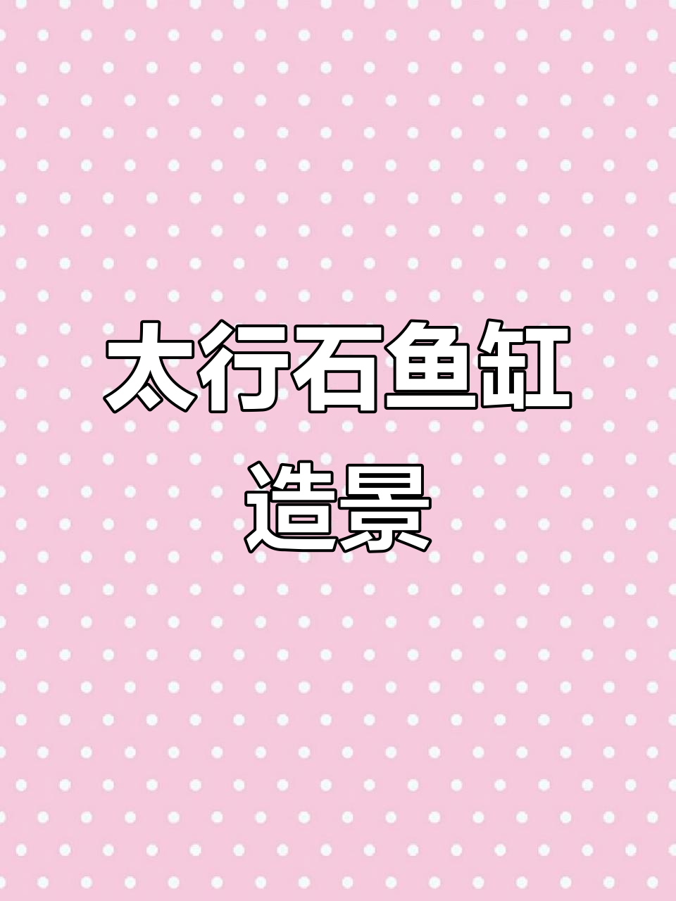 天然太行石造景,打造独特鱼缸景观