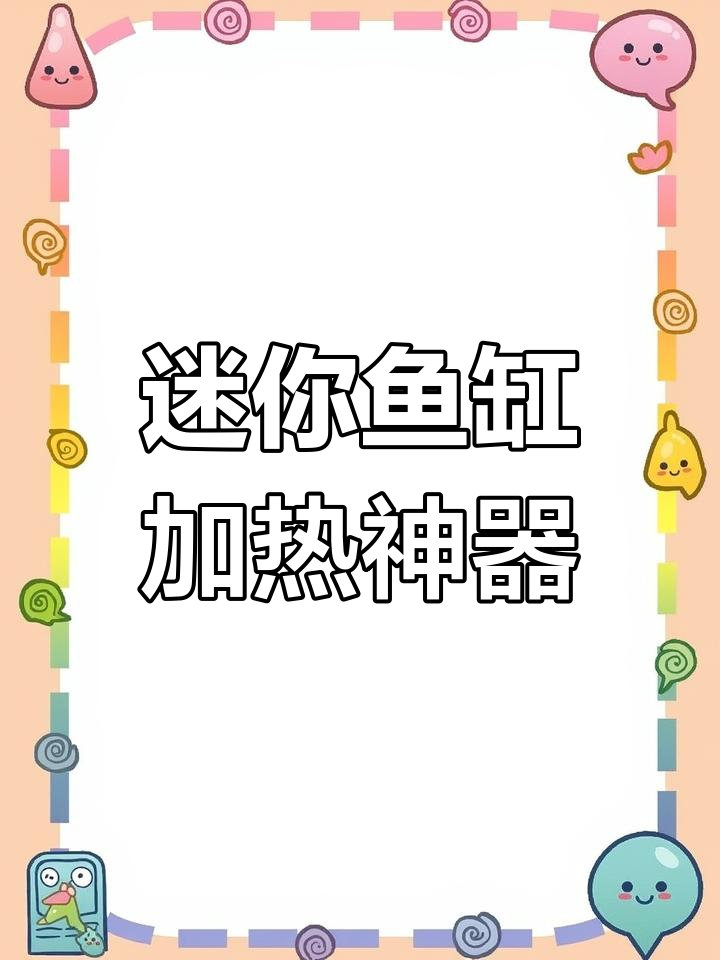 小型鱼缸加热,短小精悍的玻璃棒更合适