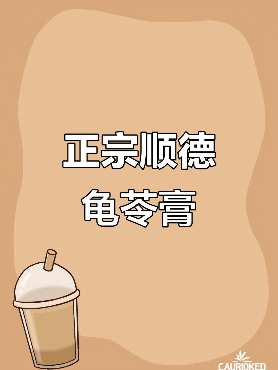 顺德正宗龟苓膏，真材实料制作，火锅必备美味