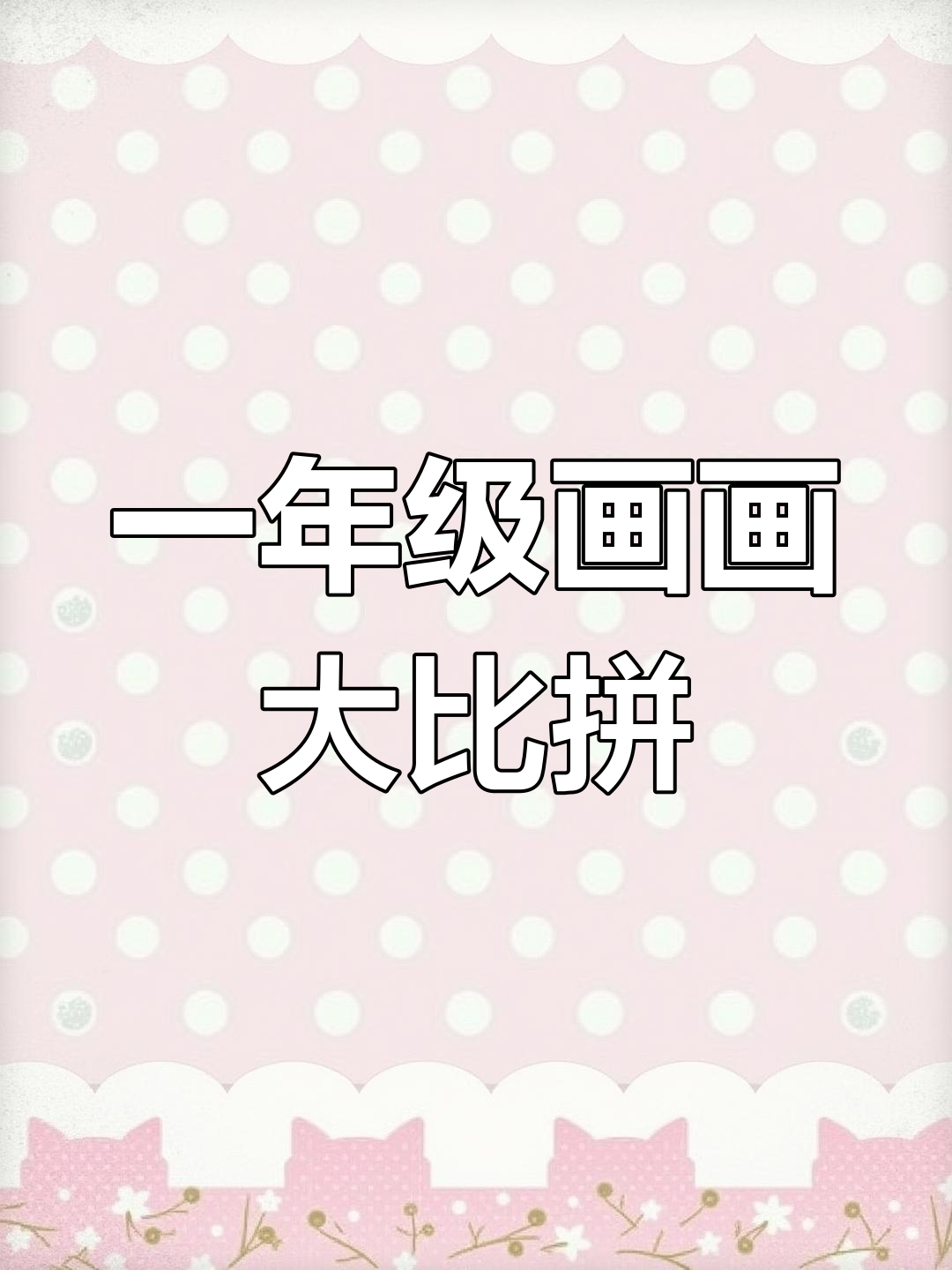 一年级简笔画挑战,看看谁能找到隐藏的煎饼!
